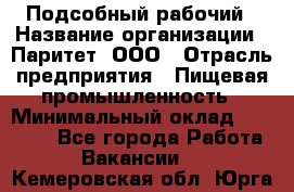 Подсобный рабочий › Название организации ­ Паритет, ООО › Отрасль предприятия ­ Пищевая промышленность › Минимальный оклад ­ 22 500 - Все города Работа » Вакансии   . Кемеровская обл.,Юрга г.